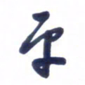 刘军平书法图片