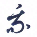 刘军我书法图片