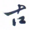 刘军古书法图片