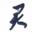 刘军君书法图片