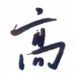 刘军高书法图片