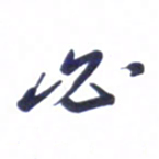 刘军必书法图片