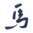 刘军马书法图片