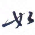 刘军如书法图片