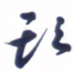 刘军头书法图片