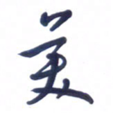 刘军美书法图片