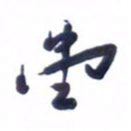 刘军堂书法图片