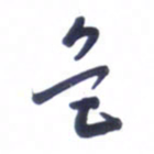 刘军色书法图片