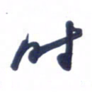刘军时书法图片