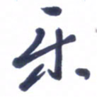 刘军乐书法图片