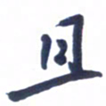 刘军且书法图片