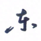 刘军东书法图片