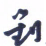 刘军刘书法图片