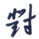 刘军对书法图片