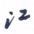 刘军江书法图片