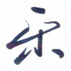 刘军乐书法图片