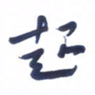 刘军起书法图片