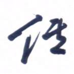 刘军传书法图片
