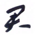 刘军君书法图片