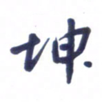 刘军坤书法图片