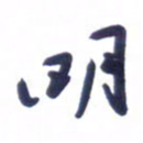 刘军明书法图片
