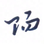 刘军阳书法图片