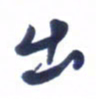 刘军出书法图片