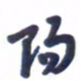 刘军阳书法图片