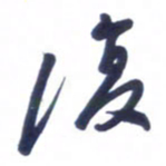 刘军复书法图片