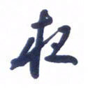 刘军夜书法图片
