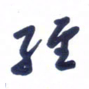 刘军经书法图片
