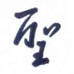 刘军圣书法图片