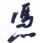 刘军凭书法图片