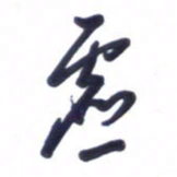 刘军虚书法图片