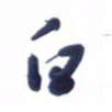 刘军白书法图片