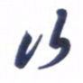 刘军行书法图片