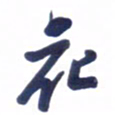 刘军花书法图片