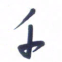 刘军千书法图片