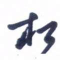 刘军相书法图片