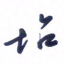 刘军怡书法图片