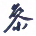 刘军参书法图片