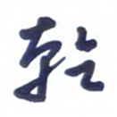 刘军干书法图片
