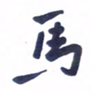 刘军马书法图片