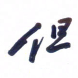 刘军但书法图片