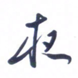 刘军夜书法图片