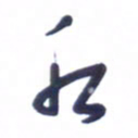 刘军水书法图片