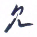 刘军见书法图片