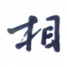 刘军相书法图片