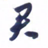刘军君书法图片