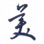 刘军美书法图片